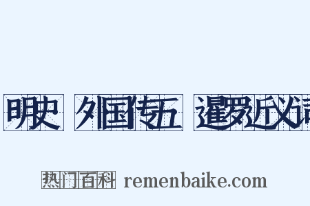 明史·外国传五·暹罗近义词是什么意思的图片